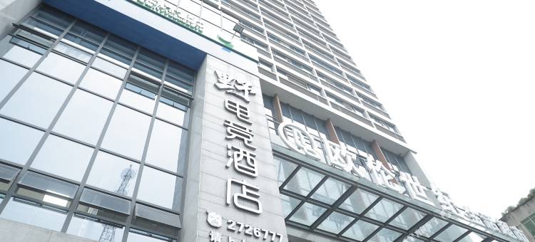 绵阳野电竞民宿图片