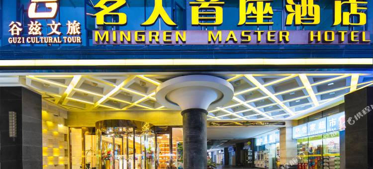 谷兹.名人首座酒店(成都温江大学城杨柳河地铁站店)图片