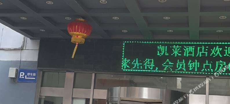 凯莱酒店(如皋中山路店)图片