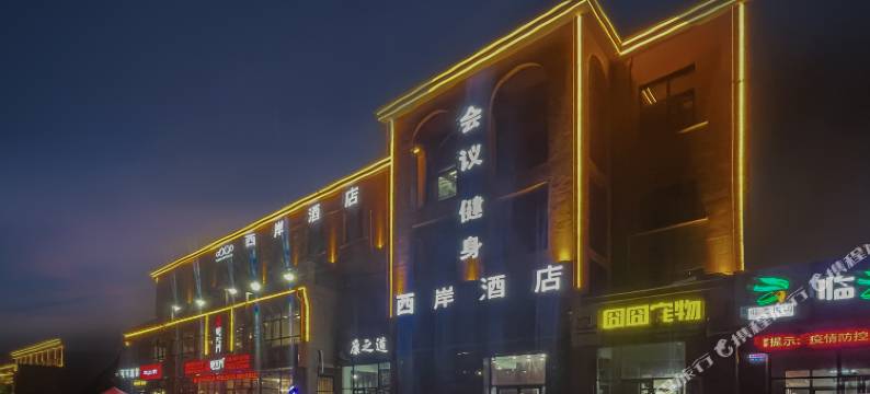 西岸酒店(临沂机场国际会展中心店)图片