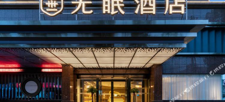 无眠酒店(铅山店)图片