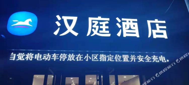 汉庭酒店(景县店)图片