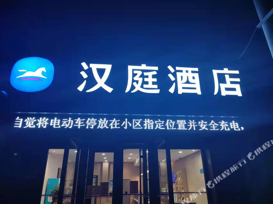 汉庭酒店(景县店)