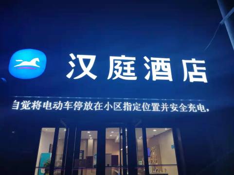 汉庭酒店(景县店)