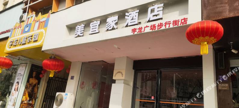 美宜家酒店(宇龙广场益民街店)图片