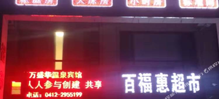 鞍山万盛华温泉宾馆图片