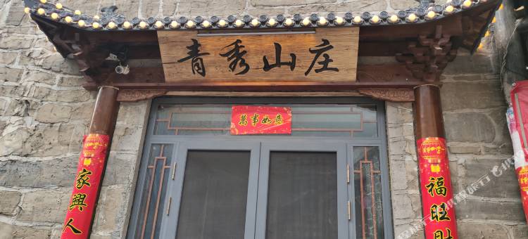 青秀山庄(辉县万仙山景区店)图片