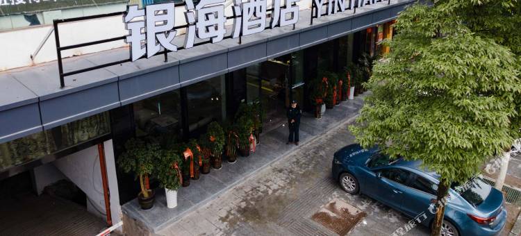 银海智能酒店图片