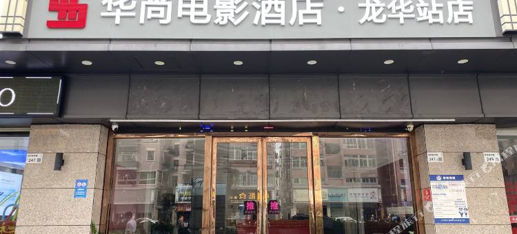 华尚电影酒店(龙华地铁站店)图片