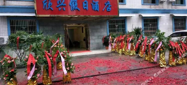 欣兴假日民宿图片