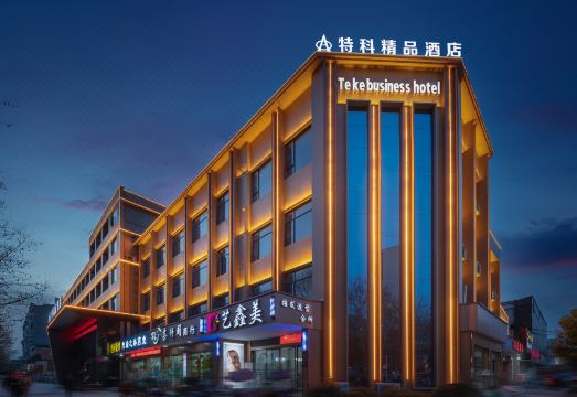 谷城特科精品酒店（旺恒国际广场店）外景图