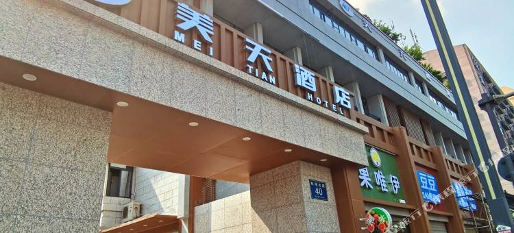 成都美天酒店(四川大学川大望江校区地铁站店)图片