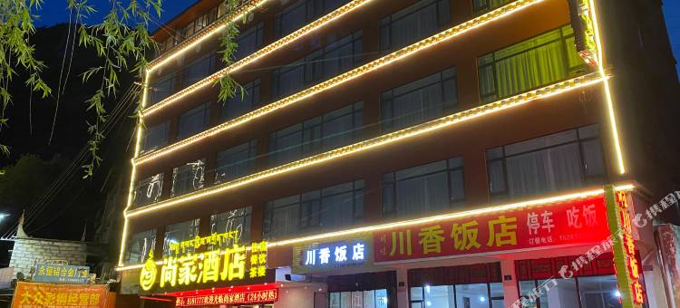 马尔康尚家酒店图片