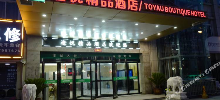 途悦精品酒店(洛阳大学城店)图片