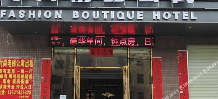 时尚精品公寓(惠州新圩花果店)图片