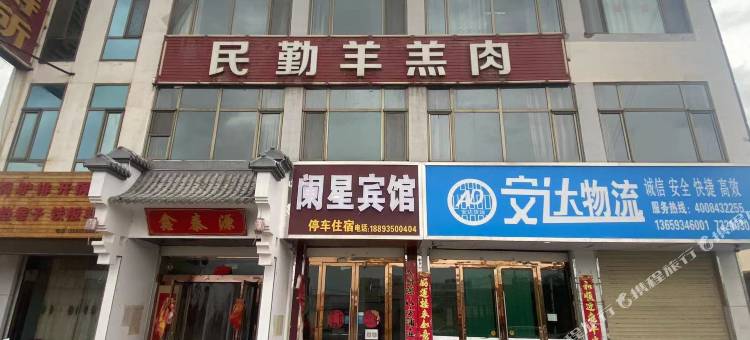 阑星宾馆图片