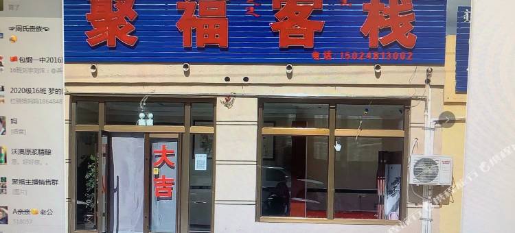 科右前旗聚福客栈图片