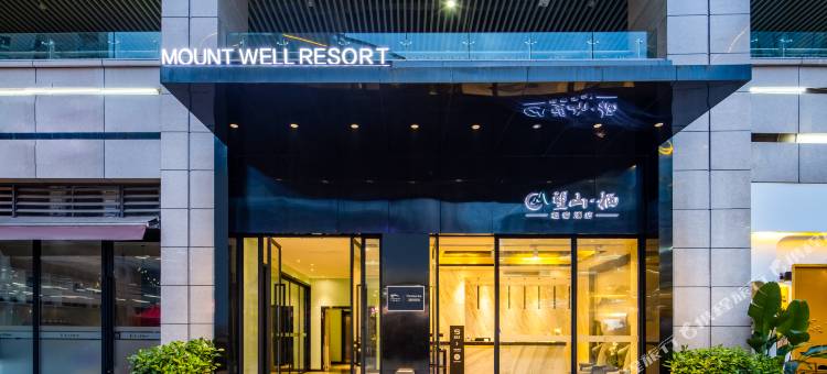 望山栖轻奢酒店(重庆欢乐谷光环购物公园店)图片