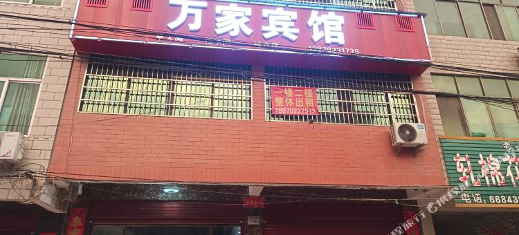 武穴万家宾馆图片