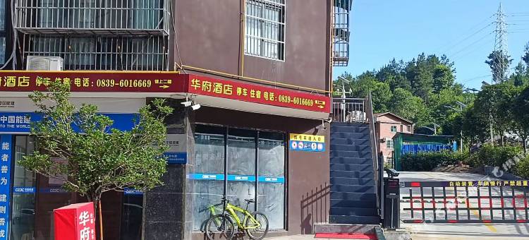 剑阁华府民宿图片
