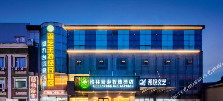 格林豪泰智选酒店(常州戚墅堰遥观店)图片