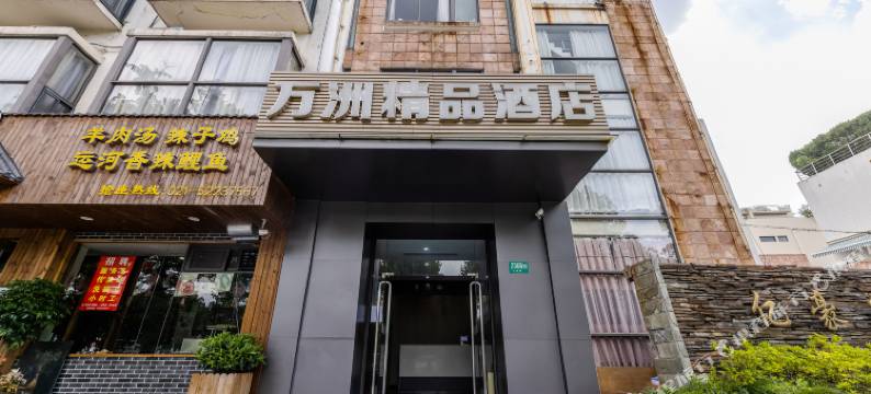 上海万洲精品酒店图片