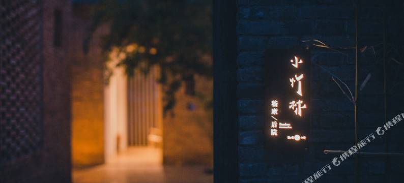 君悦会·小竹林民宿图片