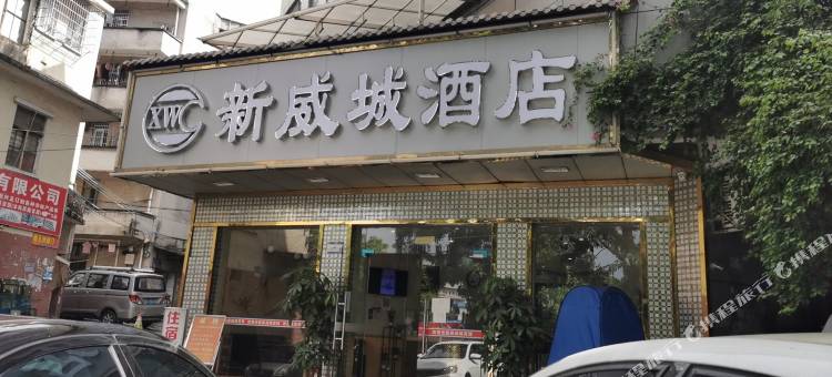 新威城酒店(广州江南西石溪地铁站店)图片