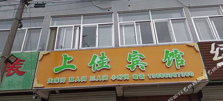 上佳宾馆图片