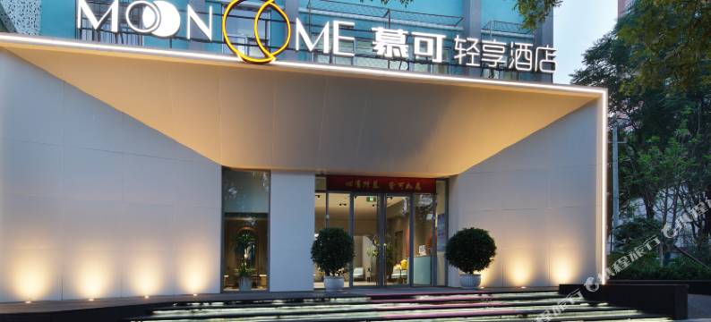 北京慕可轻享酒店(北京南站刘家窑地铁站店)图片