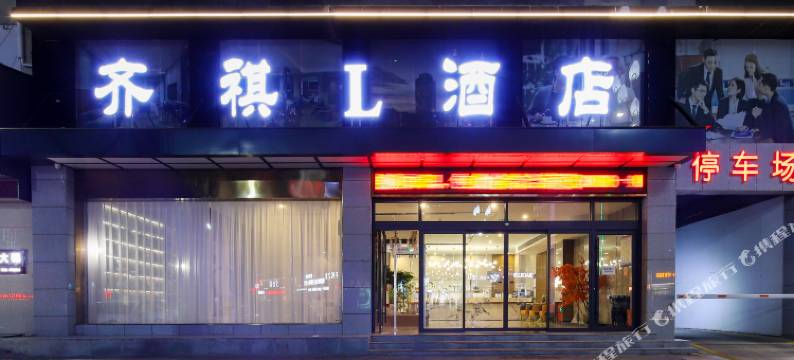 齐祺L酒店(郸城新汽车站店)图片