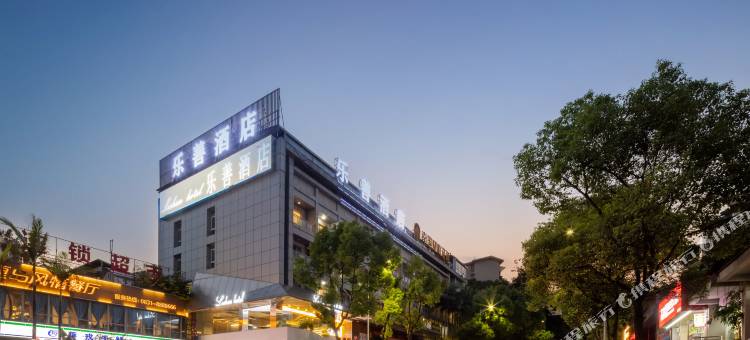 乐善酒店(宜宾西站店)图片