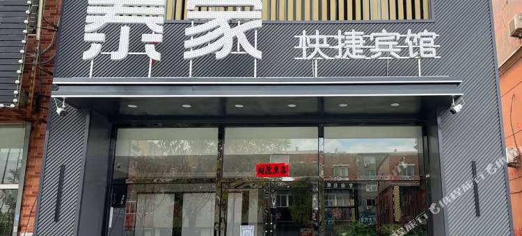 泰家快捷宾馆图片