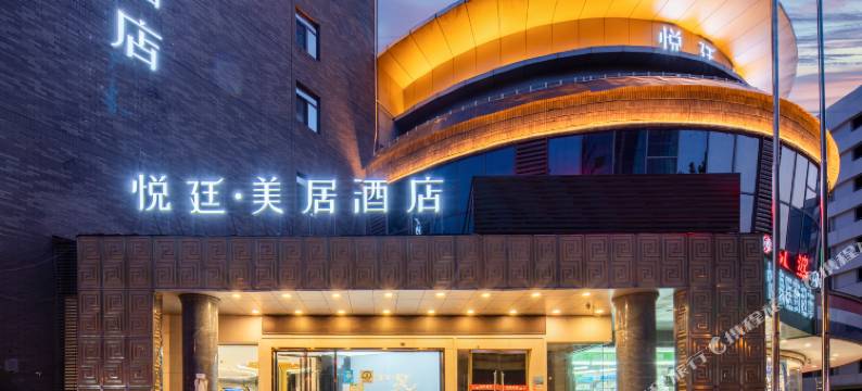 悦廷·美居酒店(西安钟鼓楼大差市地铁站店)图片