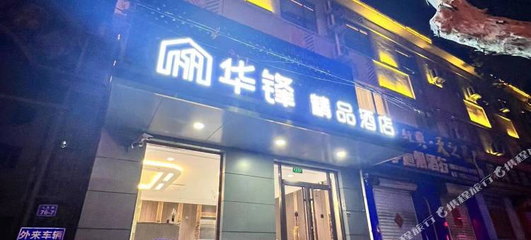华锋精品酒店(平度人民路店)图片