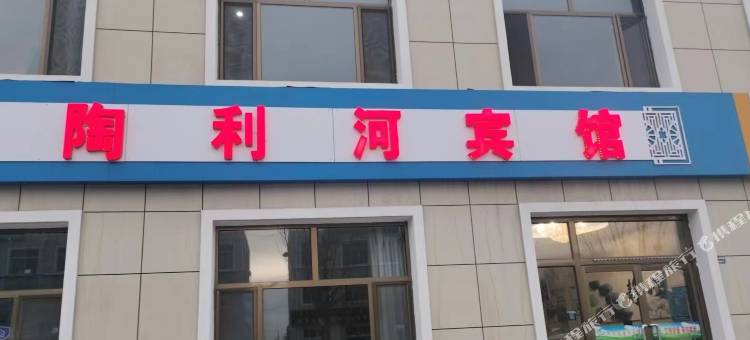 陶利河宾馆图片