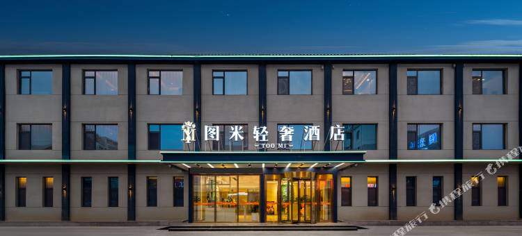 图米轻奢酒店图片