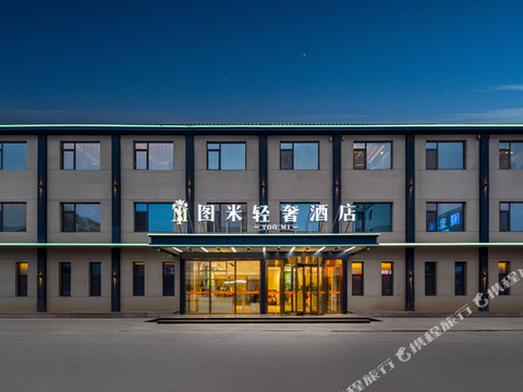 图米轻奢酒店(东营仙河神州路店)