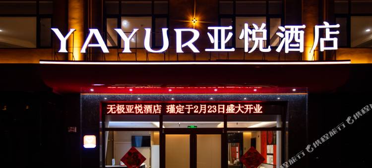 无极亚悦酒店图片