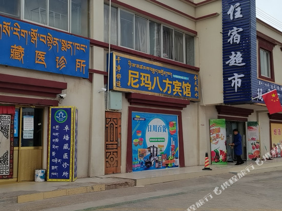 尼玛八方宾馆