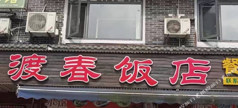 赤水红渡春宾馆图片