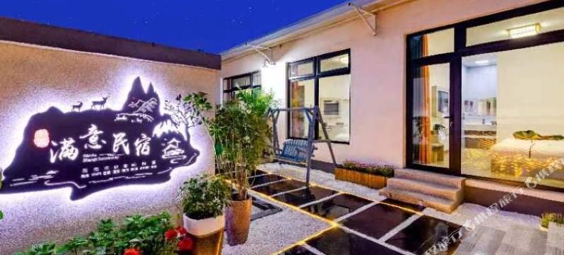 十渡满意民宿图片