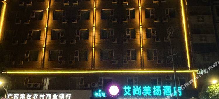 艾尚美扬酒店(江南街道店)图片