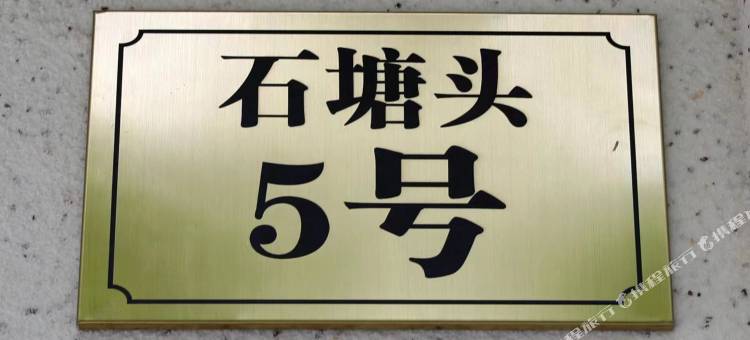 雁荡山五号美宿民宿图片