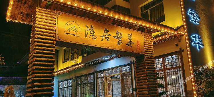 神农架隐居繁华·乡村民宿图片