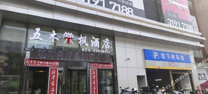 云知玥民宿(沈阳中街吾悦广场店)图片