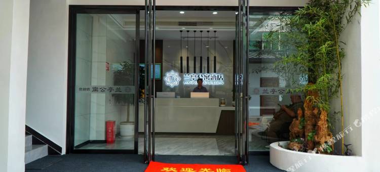 兰亭公寓图片