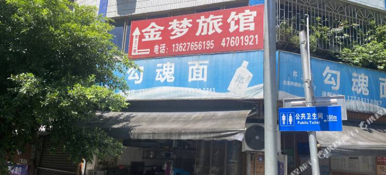 金梦旅馆图片