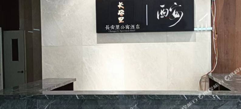 长安里酒店(西安凤城六路店)图片