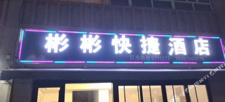 彬彬快捷酒店(伽师总场店)图片